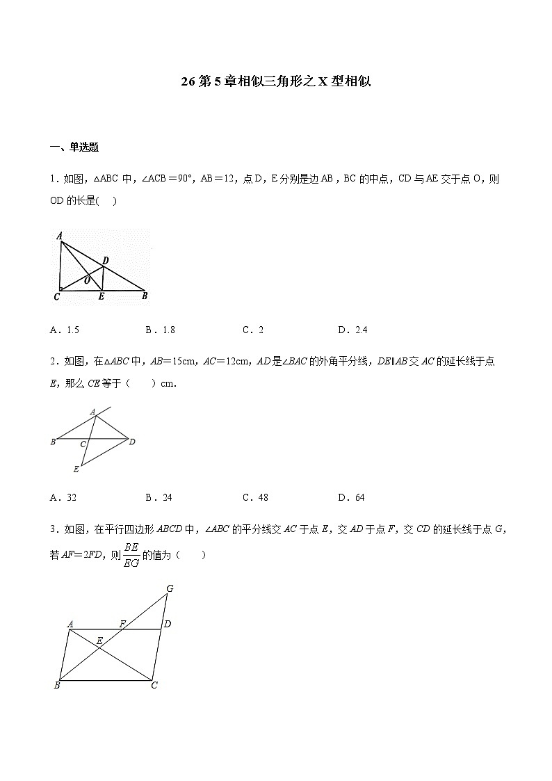 专题26第5章相似三角形之X型相似备战2022中考数学解题方法系统训练（全国通用）（原卷版）第1页