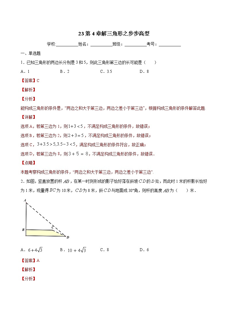 专题23：第4章解三角形之步步高型-备战2022中考数学解题方法系统训练（全国通用）（解析版）第1页