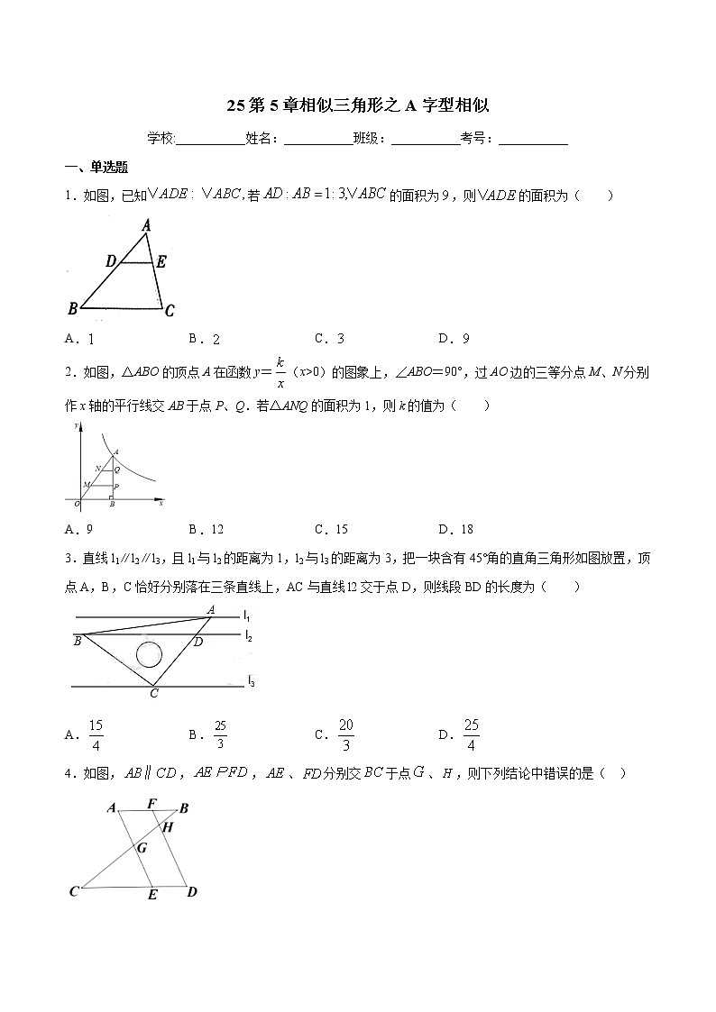 专题25：第5章相似三角形之A字型相似-备战2022中考数学解题方法系统训练（全国通用）(原卷+解析)01