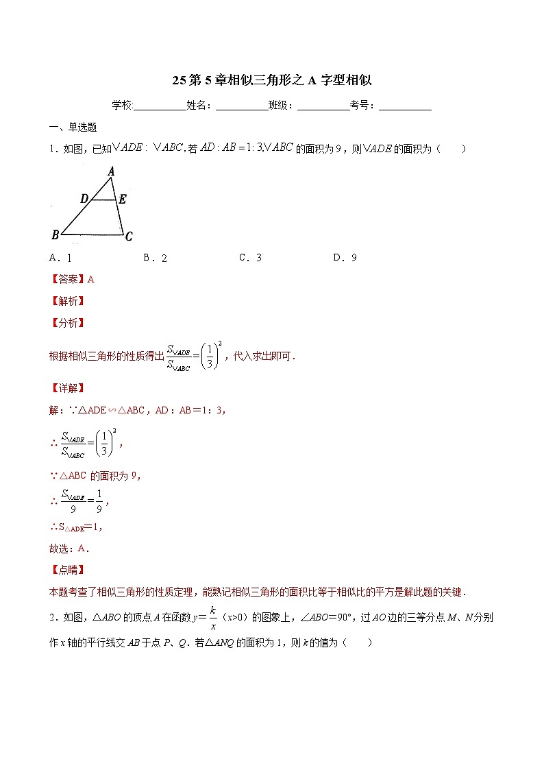 专题25：第5章相似三角形之A字型相似-备战2022中考数学解题方法系统训练（全国通用）(原卷+解析)01