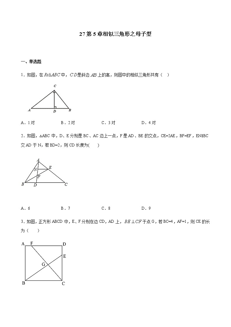 专题27第5章相似三角形之母子型备战2022中考数学解题方法系统训练（全国通用）（原卷版）第1页