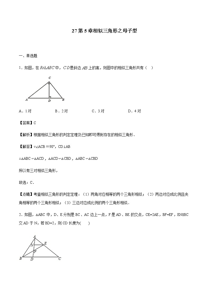 专题27第5章相似三角形之母子型备战2022中考数学解题方法系统训练（全国通用）（解析版）第1页