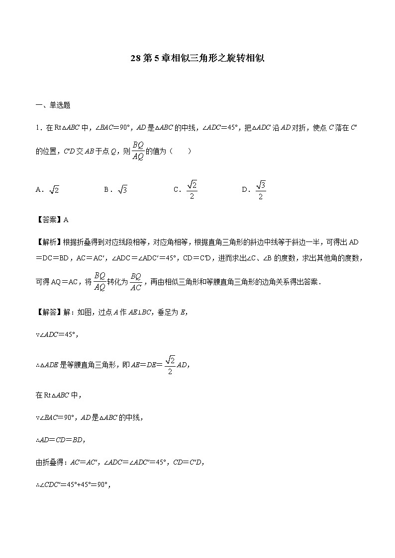 专题28第5章相似三角形之旋转相似-备战2022中考数学解题方法系统训练（全国通用）(原卷+解析)01