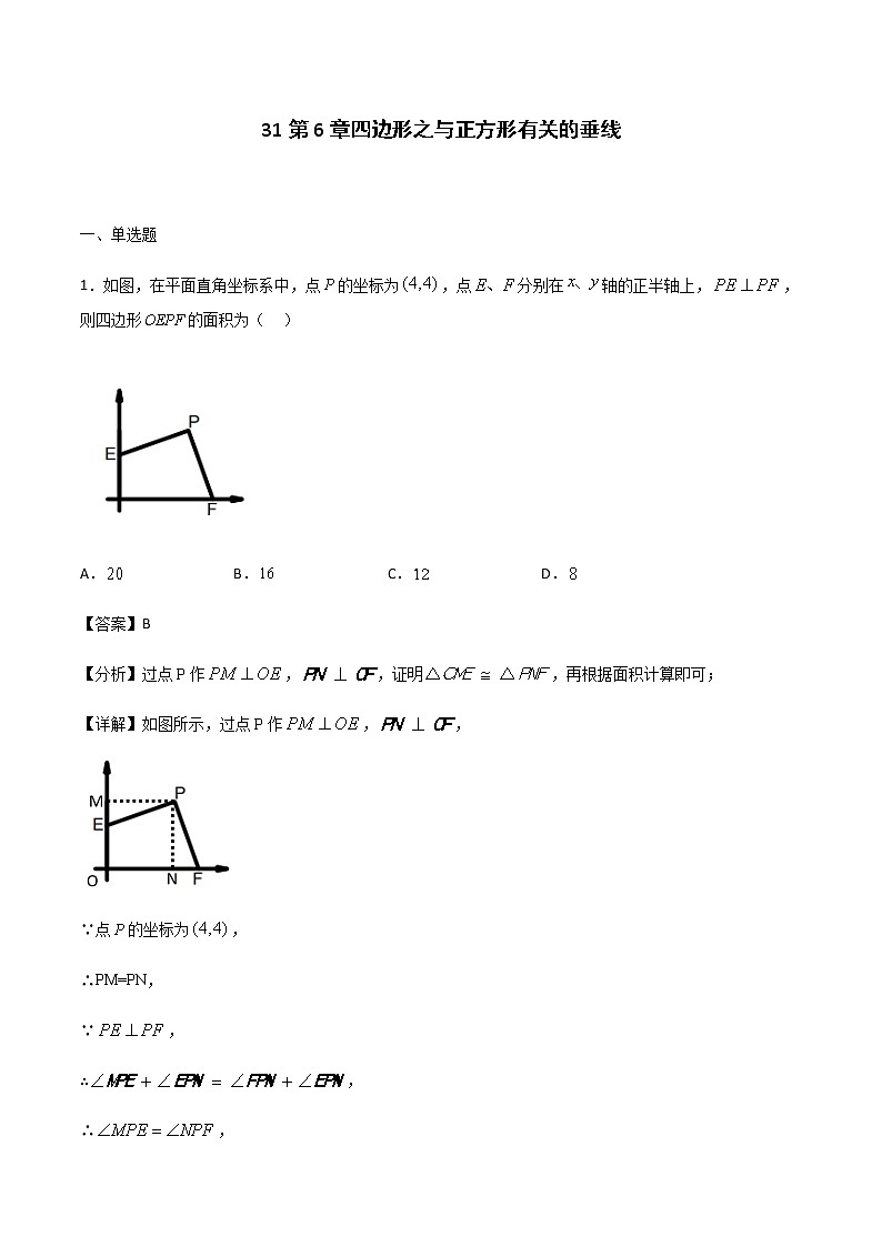 专题31第6章四边形之与正方形有关的垂线备战2022中考数学解题方法系统训练（全国通用）（解析版）第1页