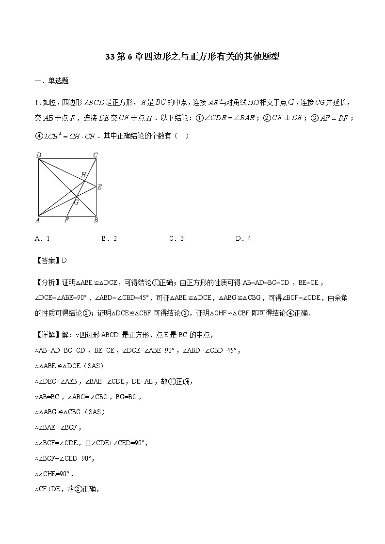 专题33第6章四边形之与正方形有关的其他题型-备战2022中考数学解题方法系统训练（全国通用）(原卷+解析)01