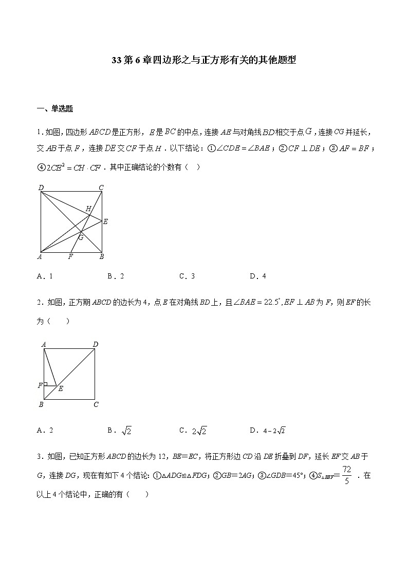 专题33第6章四边形之与正方形有关的其他题型-备战2022中考数学解题方法系统训练（全国通用）(原卷+解析)01