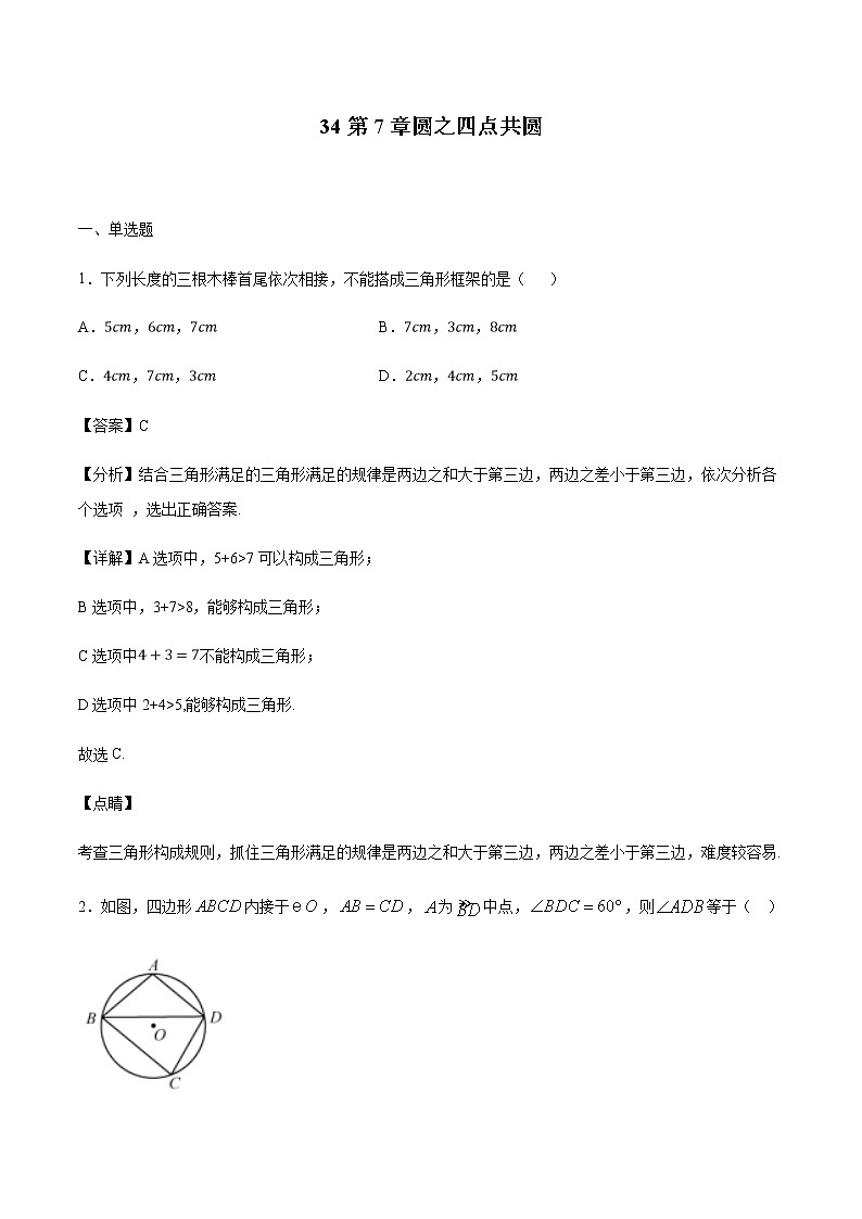 专题34第7章圆之四点共圆-备战2022中考数学解题方法系统训练（全国通用）(原卷+解析)01