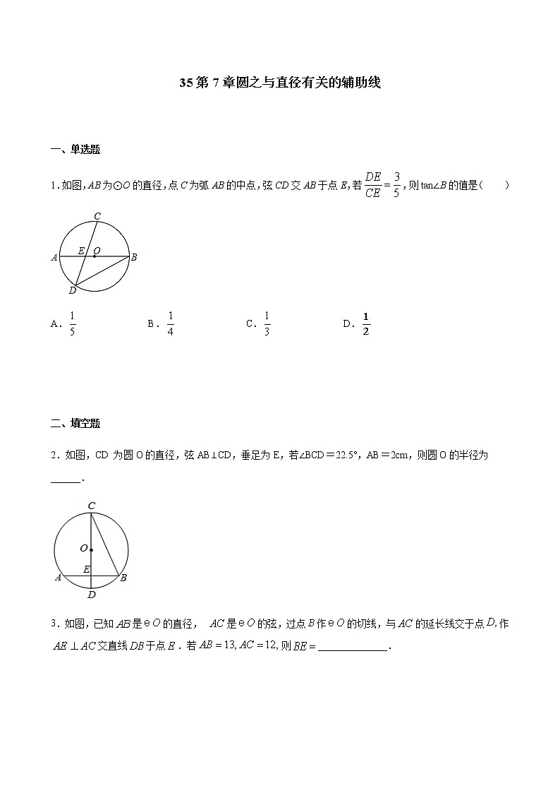 专题35第7章圆之与直径有关的辅助线-备战2022中考数学解题方法系统训练（全国通用）(原卷+解析)01