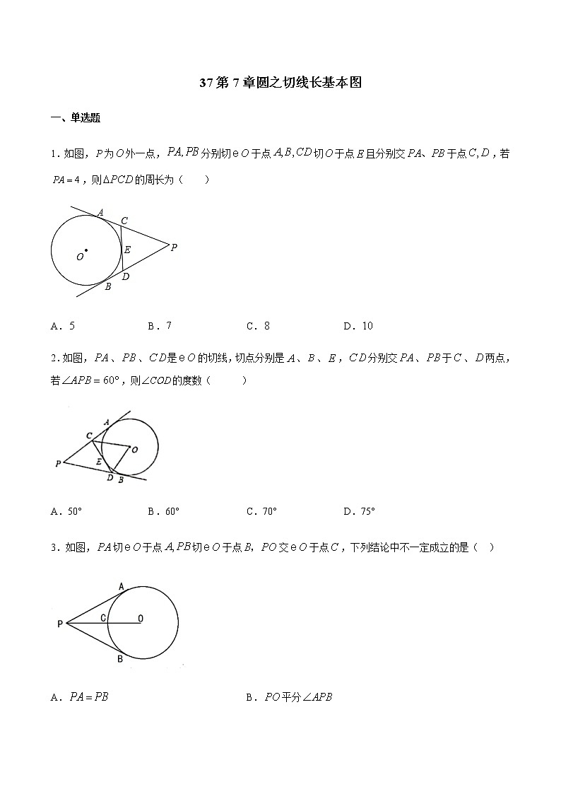 专题37第7章圆之切线长基本图备战2022中考数学解题方法系统训练（全国通用）（原卷版）第1页