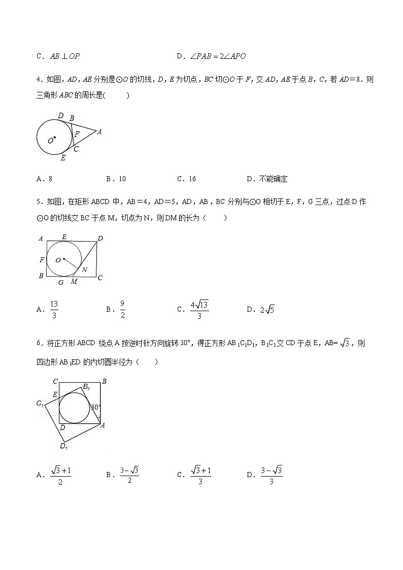 专题37第7章圆之切线长基本图备战2022中考数学解题方法系统训练（全国通用）（原卷版）第2页