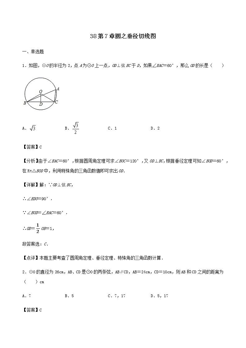 专题38第7章圆之垂径切线图-备战2022中考数学解题方法系统训练（全国通用）(原卷+解析)01