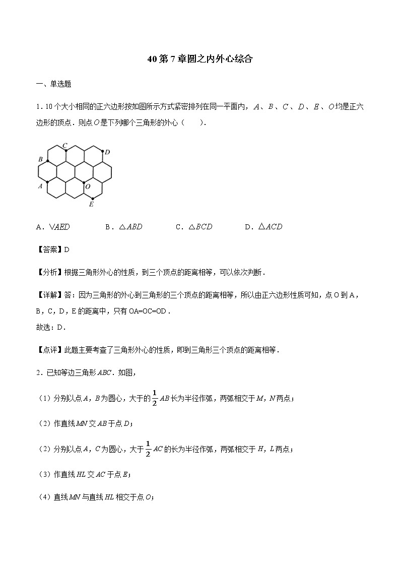专题40第7章圆之内外心综合-备战2022中考数学解题方法系统训练（全国通用）(原卷+解析)01