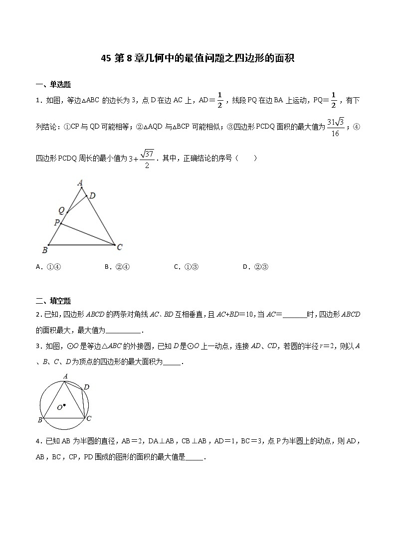专题45：第8章几何中的最值问题之四边形的面积-备战2022中考数学解题方法系统训练（全国通用）(原卷+解析)01