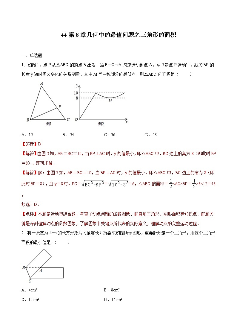 专题44：第8章几何中的最值问题之三角形的面积-备战2022中考数学解题方法系统训练（全国通用）（解析版）第1页