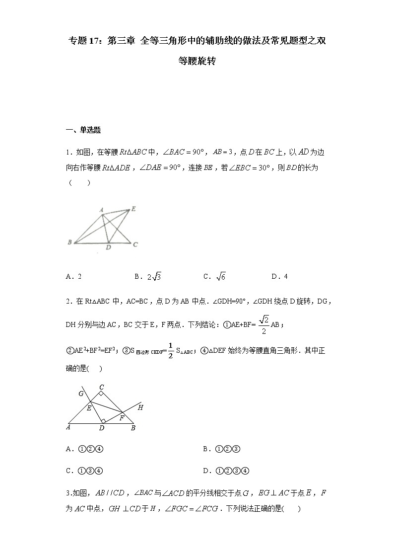 专题17：全等三角线中的辅助线做法及常见题型之双等腰旋转-备战2022中考数学解题方法系统训练（全国通用）（含答案解析）第1页