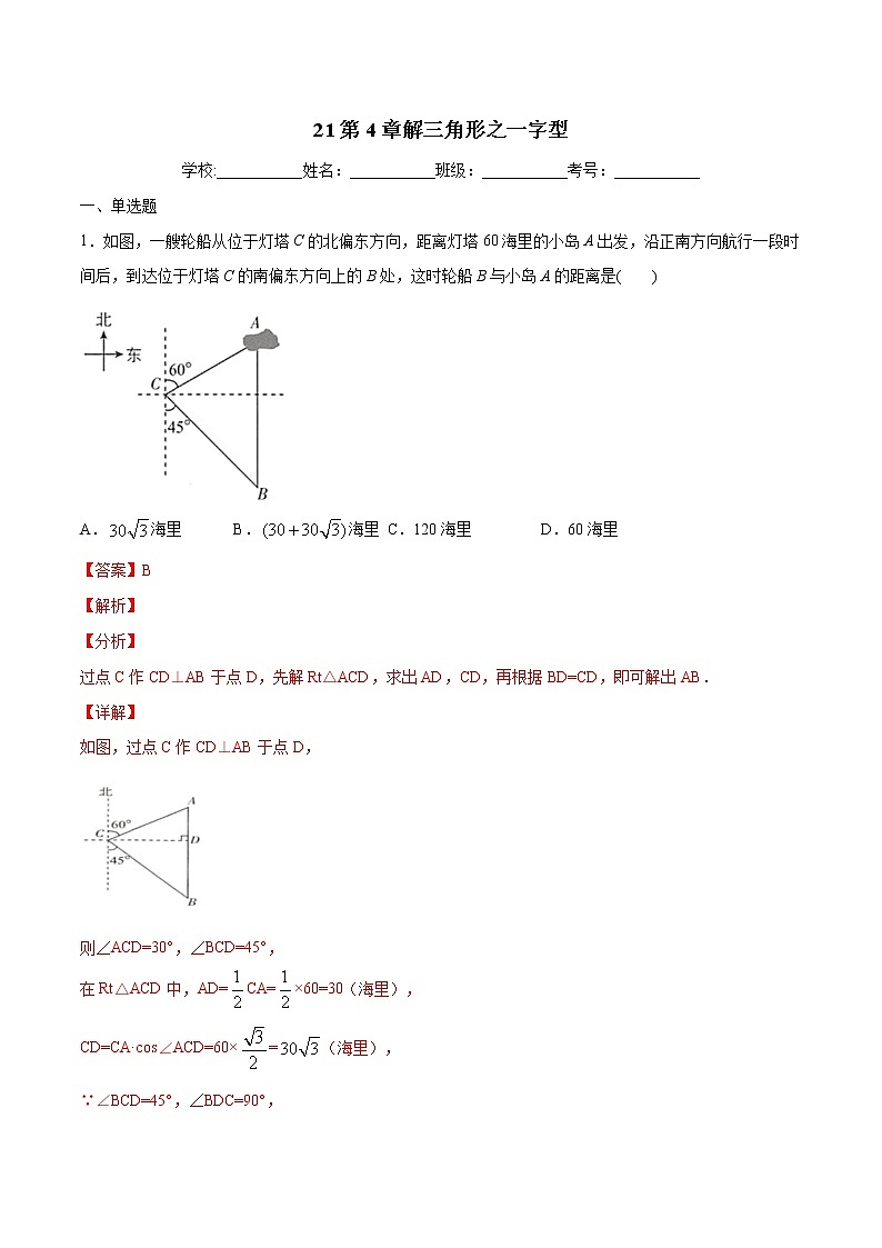 专题21：第4章解三角形之一字型-备战2022中考数学解题方法系统训练（全国通用）（解析版）第1页