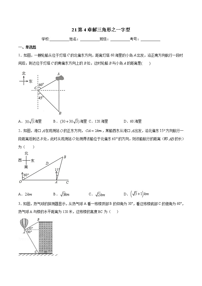专题21：第4章解三角形之一字型-备战2022中考数学解题方法系统训练（全国通用）（原卷版）第1页