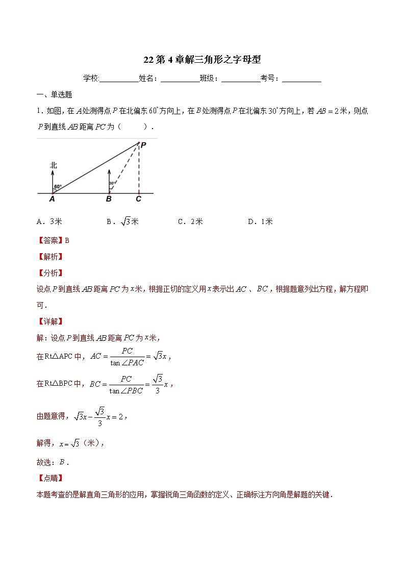 专题22：第4章解三角形之字母型-备战2022中考数学解题方法系统训练（全国通用）（解析版）第1页