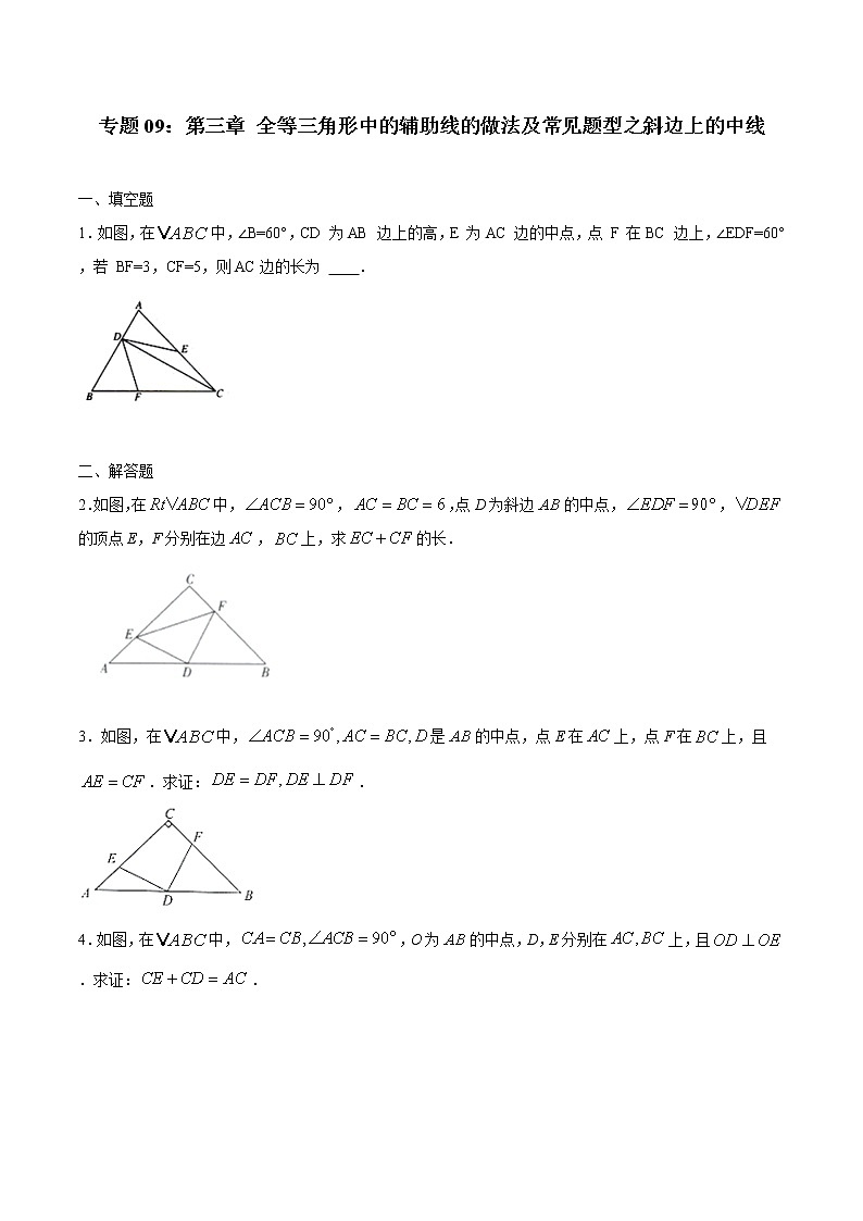 专题09：全等三角线中的辅助线做法及常见题型之斜边上的中线-备战2022中考数学解题方法系统训练（全国通用）（含答案解析）第1页