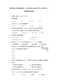 浙江省台州市仙居县、三门县2021-2022学年七年级（上）期末数学试卷（含解析）