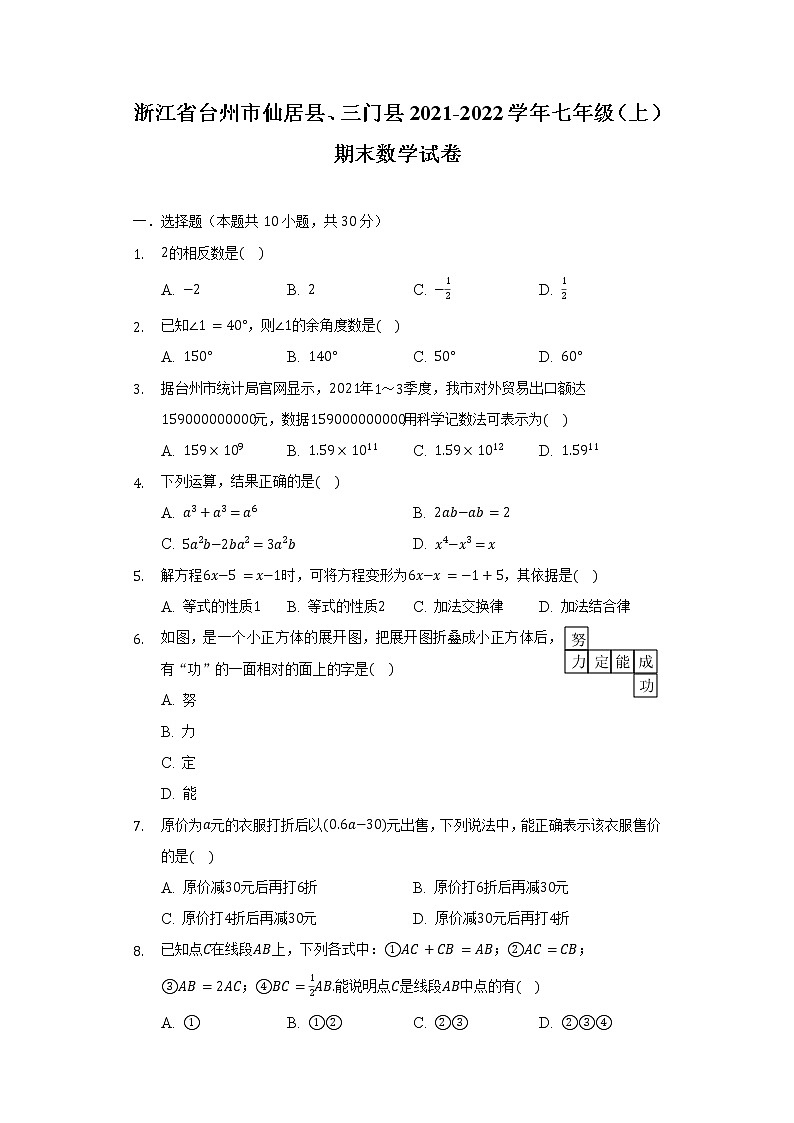 浙江省台州市仙居县、三门县2021-2022学年七年级（上）期末数学试卷（含解析）01