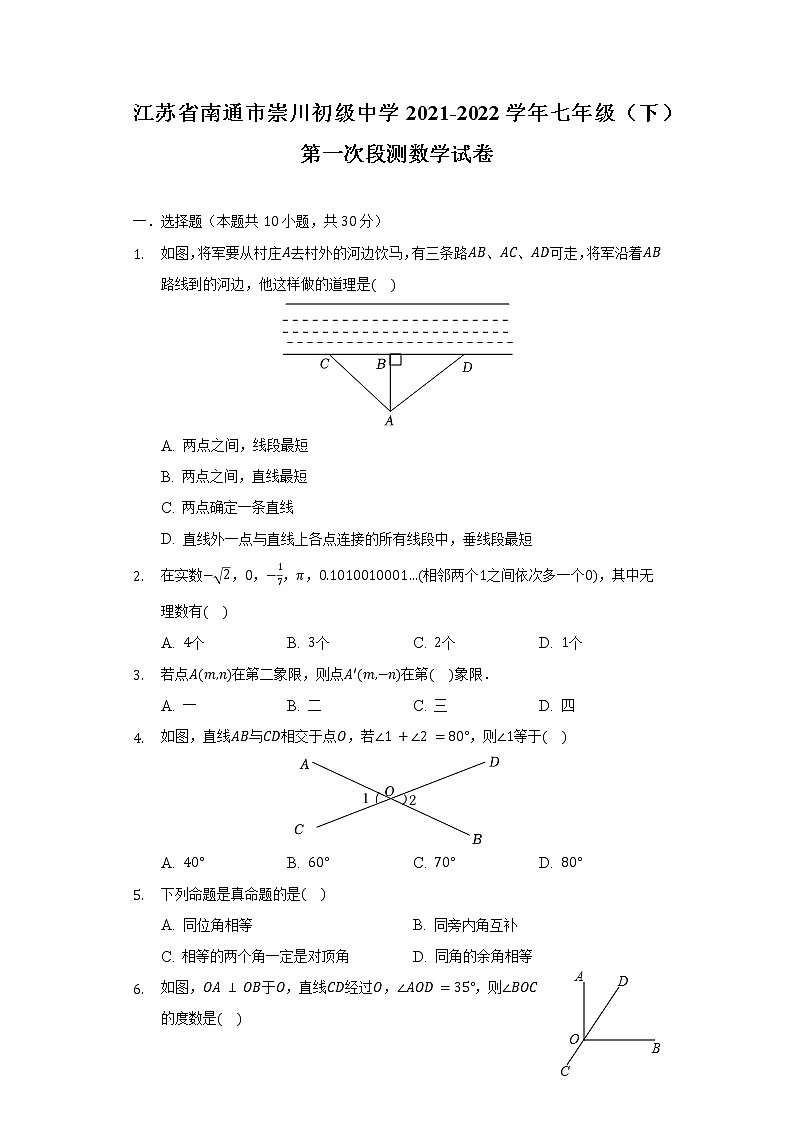 江苏省南通市崇川初级中学2021-2022学年七年级（下）第一次段测数学试卷（含解析）第1页