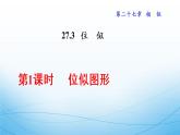 初中数学人教版九年级下册位似图形概念课件