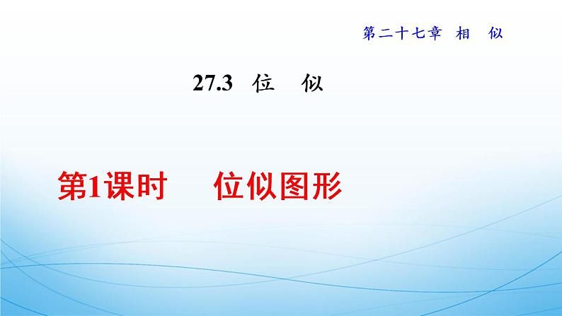 初中数学人教版九年级下册位似图形概念课件第1页