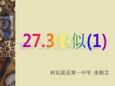 初中数学人教版九年级下册位似图形概念1课件