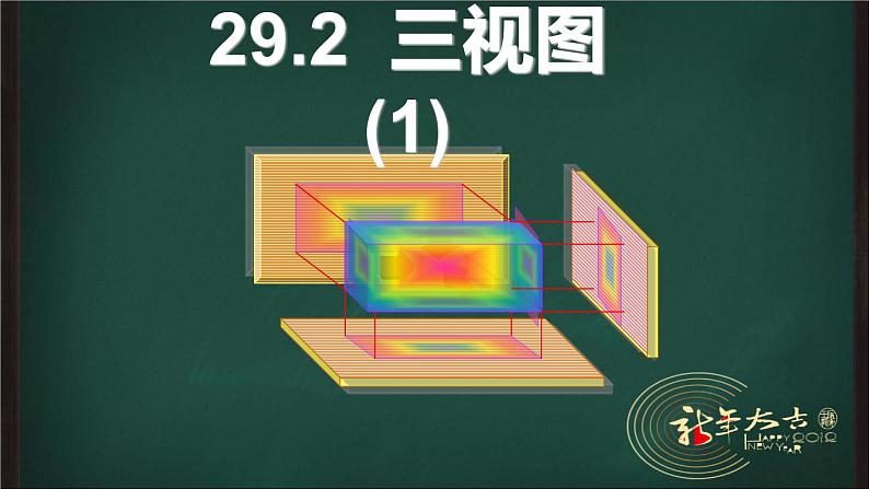 初中数学人教版九年级下册三视图及其画法课件01