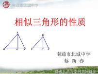 人教版九年级下册第二十七章 相似27.2 相似三角形27.2.2 相似三角形的性质示范课ppt课件