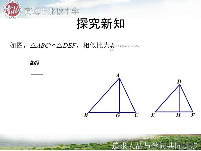 初中数学人教版九年级下册 相似三角形的性质1课件04