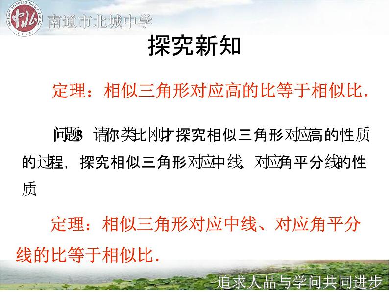 初中数学人教版九年级下册 相似三角形的性质1课件05