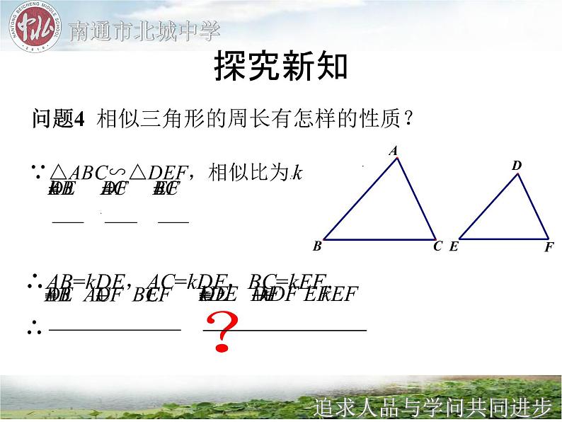 初中数学人教版九年级下册 相似三角形的性质1课件07