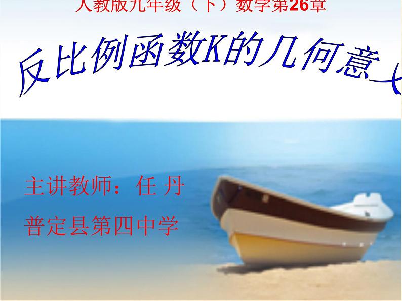 初中数学人教版九年级下册反比例函数的图象和性质的应用3课件01