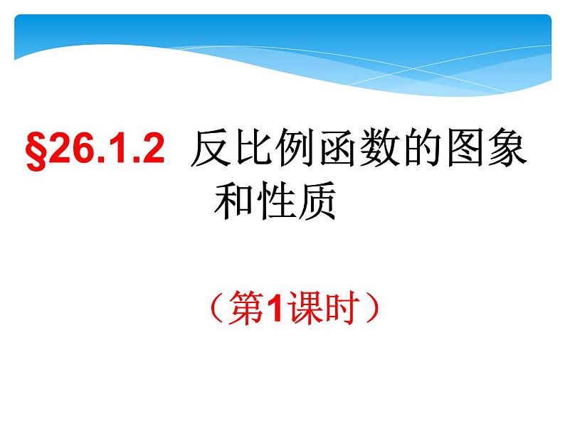 初中数学人教版九年级下册探究反比例函数的图象和性质2课件02