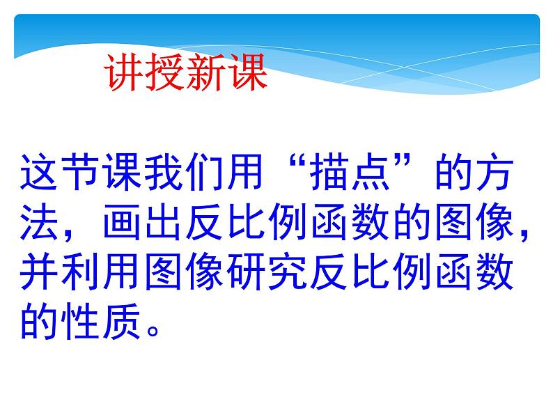 初中数学人教版九年级下册探究反比例函数的图象和性质2课件05