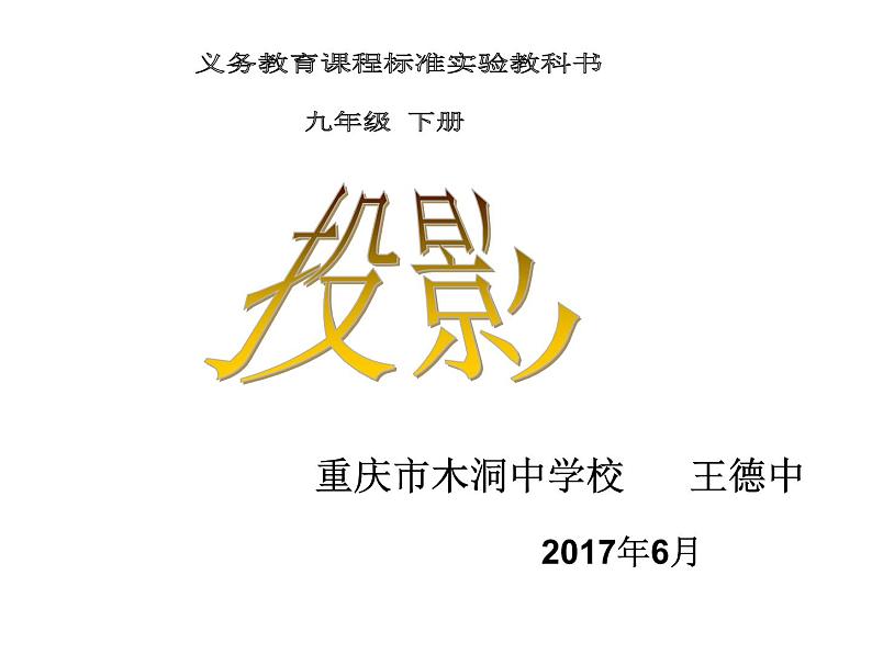 初中数学人教版九年级下册章前引言及投影相关概念课件第7页