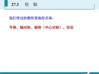 初中数学人教版九年级下册27.3 位似教课ppt课件