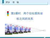 初中数学人教版九年级下册两个位似图形坐标之间的关系课件
