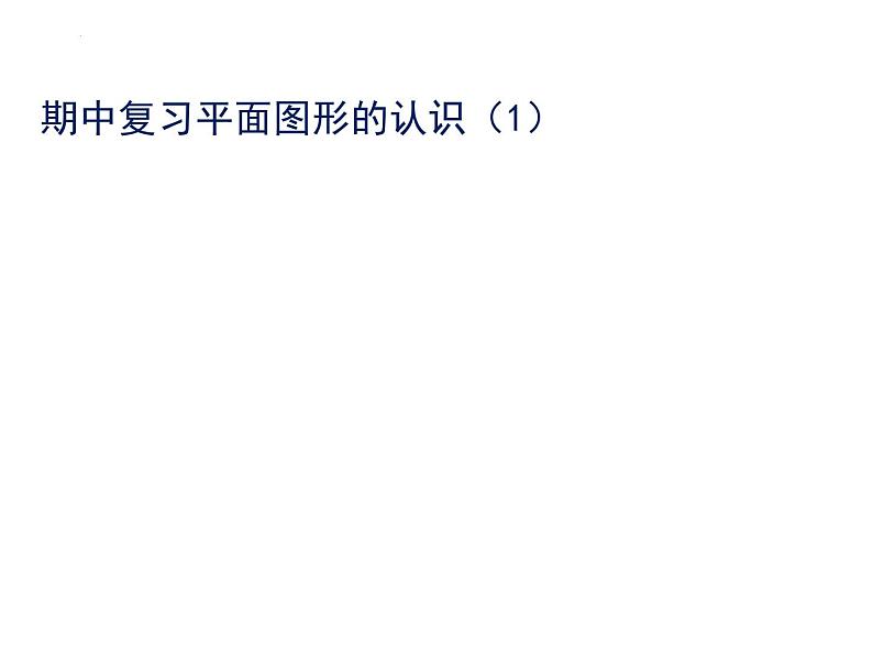 第七章平面图形的认识（1）期中复习课件2021-2022学年苏科版七年级数学下册01