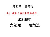 初中数学北师大版七年级下册第四章 三角形3 探索三角形全等的条件授课ppt课件