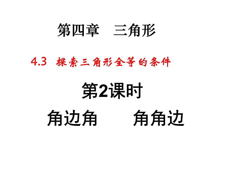 4-3探索三角形全等的条件(第2课时）课件2021—2022学年北师大版数学七年级下册01