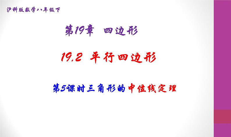 19-2平行四边形（第5课时中位线定理）课件2021--2022学年沪科版八年级数学下册01