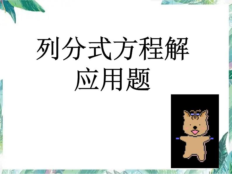 5-4列分式方程解决实际问题——工程问题课件2021-2022学年北师大版八年级数学下册第1页