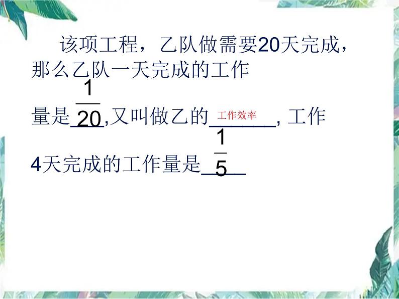 5-4列分式方程解决实际问题——工程问题课件2021-2022学年北师大版八年级数学下册第4页