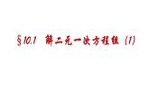 10-3-1解二元一次方程组课件--2021—2022学年苏科版数学七年级下册