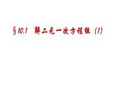 10-3-1解二元一次方程组课件--2021—2022学年苏科版数学七年级下册