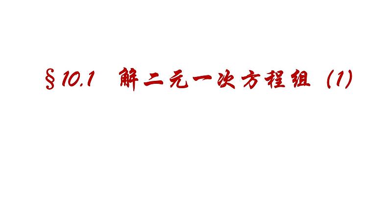 10-3-1解二元一次方程组课件--2021—2022学年苏科版数学七年级下册第1页