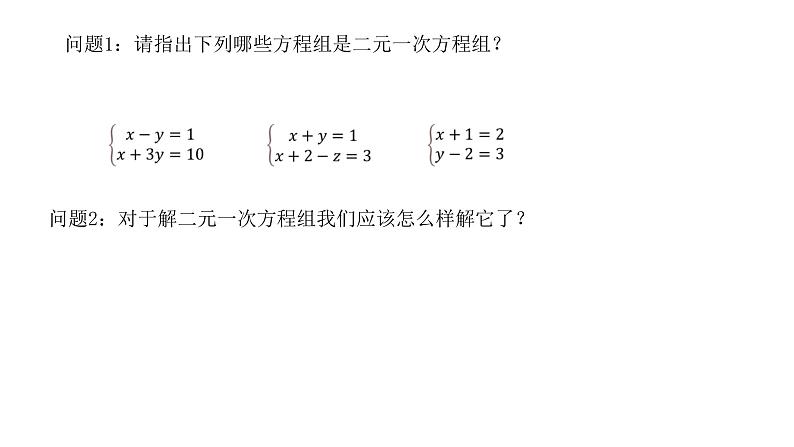 10-3-1解二元一次方程组课件--2021—2022学年苏科版数学七年级下册第2页